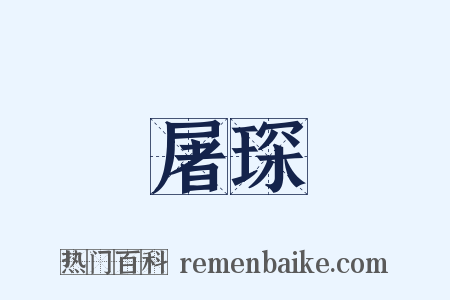 屠琛是什么意思的图片